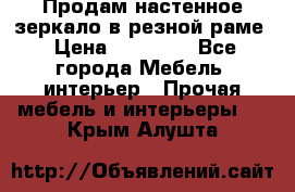 Продам настенное зеркало в резной раме › Цена ­ 20 000 - Все города Мебель, интерьер » Прочая мебель и интерьеры   . Крым,Алушта